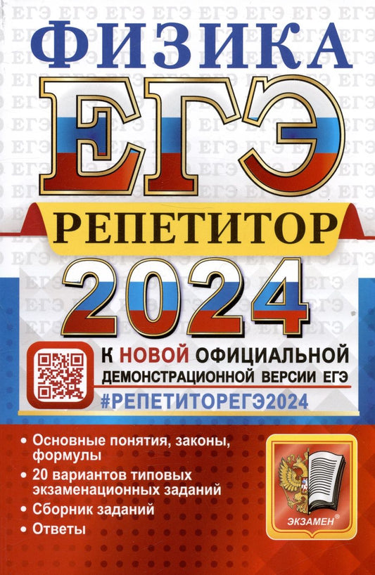 Обложка книги "Громцева, Бобошина: ЕГЭ 2024  Физика. Репетитор. Эффективная методика"