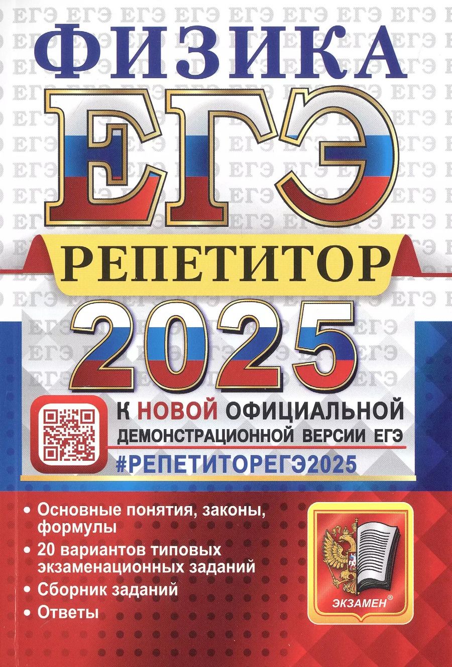 Обложка книги "Громцева, Бобошина: ЕГЭ 2025. Физика. Репетитор. Эффективная методика"