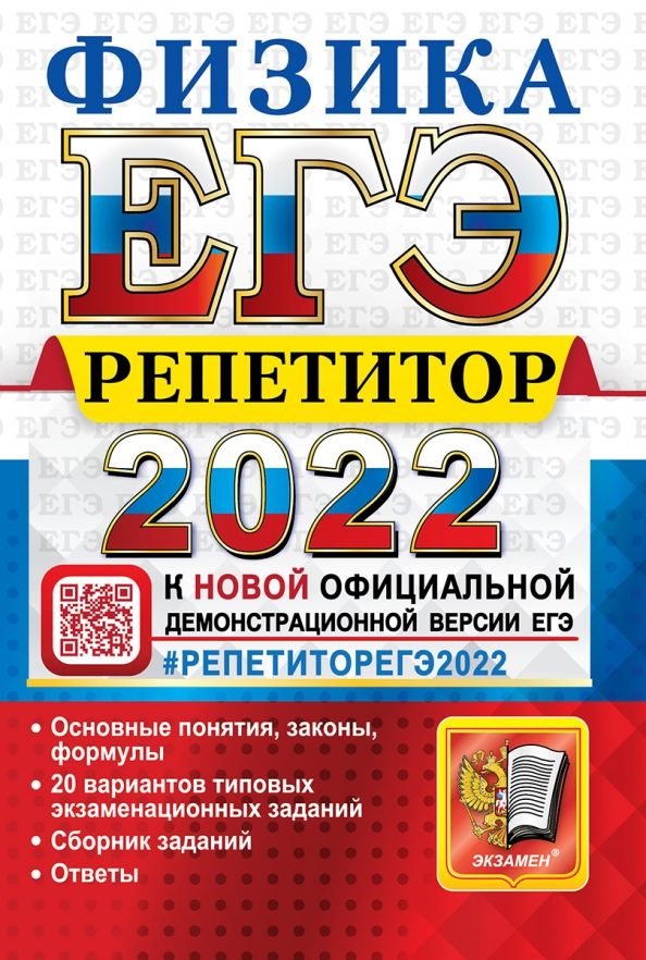 Обложка книги "Громцева, Бобошина: ЕГЭ Репетитор 2022. Физика. Эффективная методика"