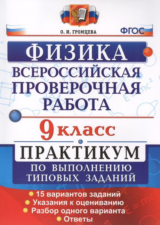 Обложка книги "Громцева: Всероссийская Проверочная Работа. Физика. 9 класс. Практикум. ФГОС"