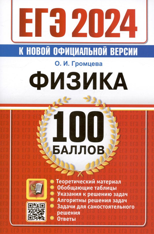 Обложка книги "Громцева: ЕГЭ 2024. Физика. 100 баллов. Самостоятельная подготовка к ЕГЭ"