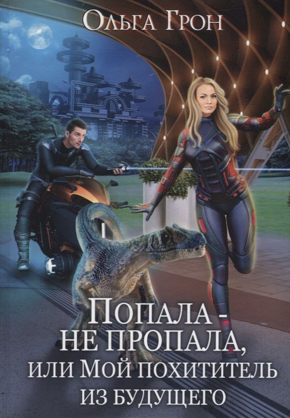 Обложка книги "Грон: Попала - не пропала, или Мой похититель из будущего"