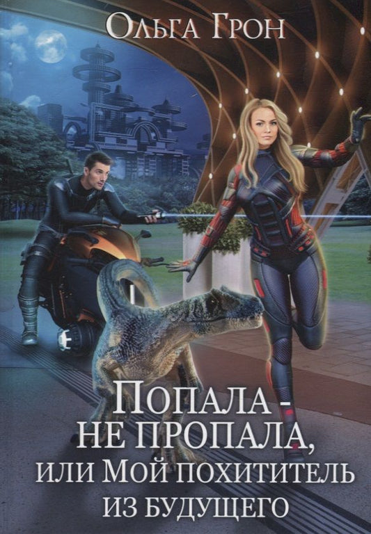 Обложка книги "Грон: Попала - не пропала, или Мой похититель из будущего"