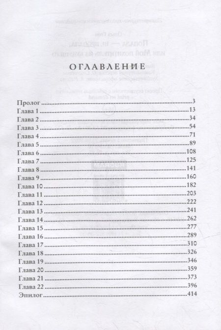 Фотография книги "Грон: Попала - не пропала, или Мой похититель из будущего"