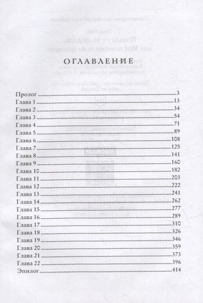 Фотография книги "Грон: Попала - не пропала, или Мой похититель из будущего"