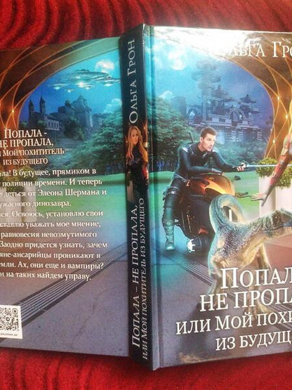 Фотография книги "Грон: Попала - не пропала, или Мой похититель из будущего"