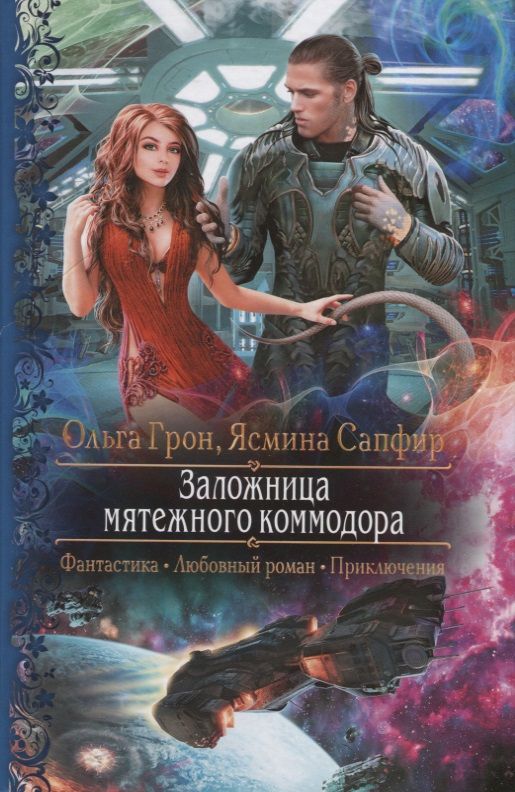 Обложка книги "Грон, Сапфир: Заложница мятежного коммодора"