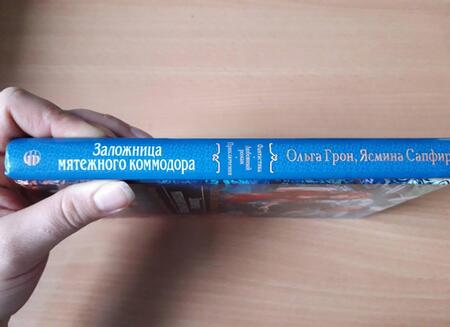 Фотография книги "Грон, Сапфир: Заложница мятежного коммодора"