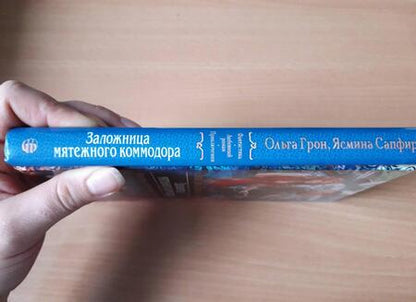 Фотография книги "Грон, Сапфир: Заложница мятежного коммодора"