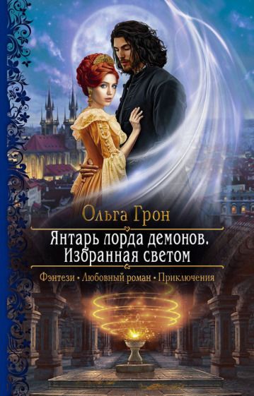 Обложка книги "Грон: Янтарь лорда демонов. Избранная светом"