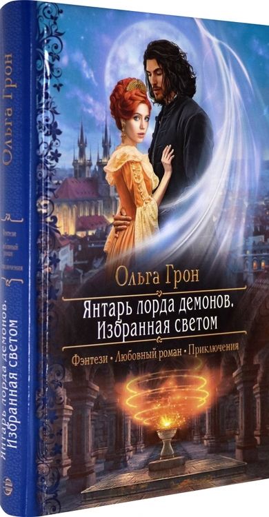 Фотография книги "Грон: Янтарь лорда демонов. Избранная светом"