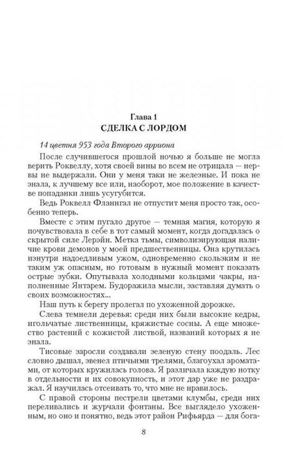 Фотография книги "Грон: Янтарь лорда демонов. Избранная светом"