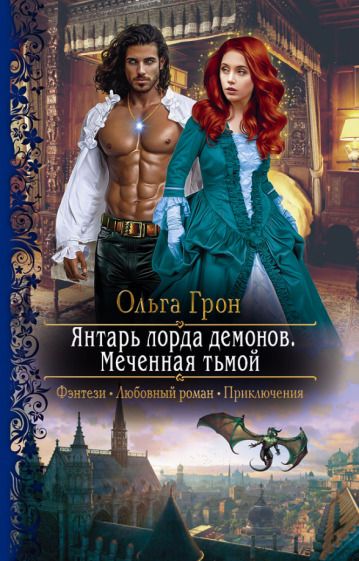 Обложка книги "Грон: Янтарь лорда демонов. Меченная тьмой"