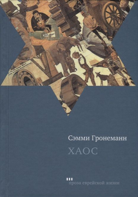 Обложка книги "Гронеманн: Хаос"