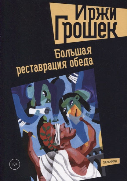 Обложка книги "Грошек: Большая реставрация обеда"