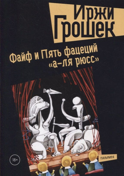 Обложка книги "Грошек: Файф и Пять фацеций "а-ля рюсс""