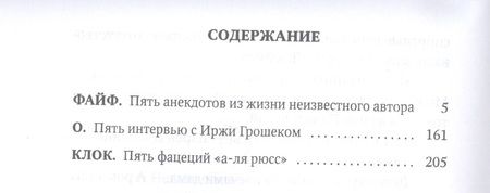 Фотография книги "Грошек: Файф и Пять фацеций "а-ля рюсс""