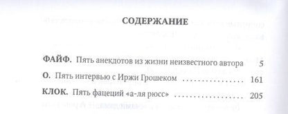 Фотография книги "Грошек: Файф и Пять фацеций "а-ля рюсс""