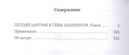 Фотография книги "Грошек: Легкий завтрак в тени некрополя"
