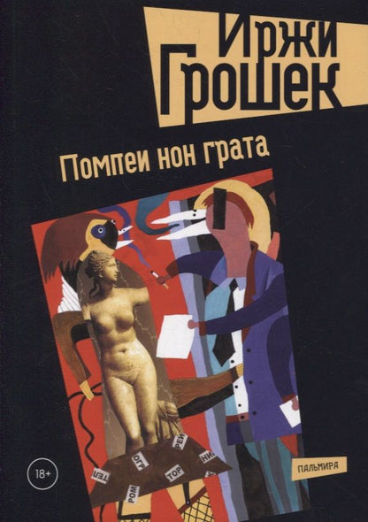 Обложка книги "Грошек: Помпеи нон грата"