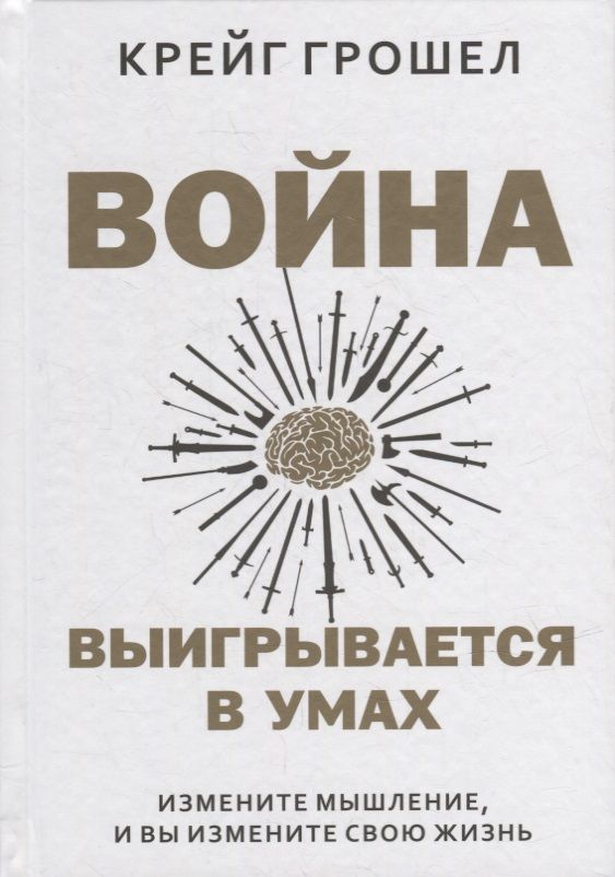 Обложка книги "Грошел: Война выигрывается в умах. Измените мышление, и вы измените свою жизнь"