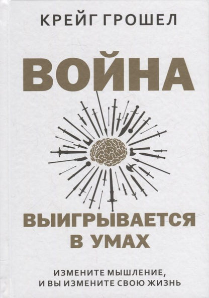 Обложка книги "Грошел: Война выигрывается в умах. Измените мышление, и вы измените свою жизнь"