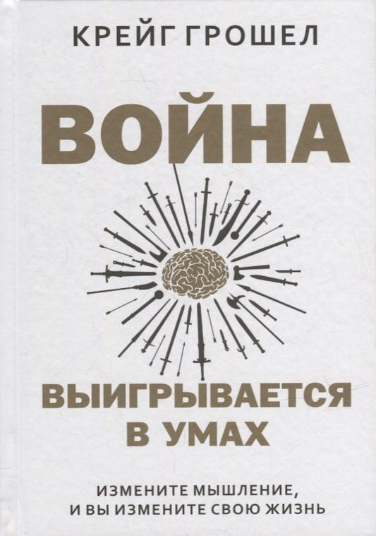 Обложка книги "Грошел: Война выигрывается в умах. Измените мышление, и вы измените свою жизнь"