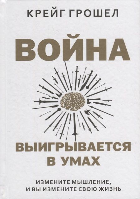 Фотография книги "Грошел: Война выигрывается в умах. Измените мышление, и вы измените свою жизнь"