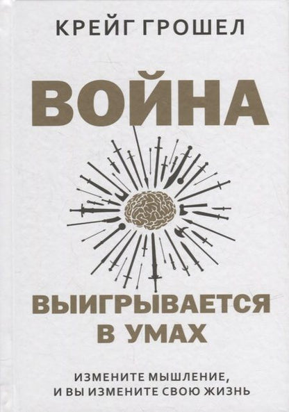 Фотография книги "Грошел: Война выигрывается в умах. Измените мышление, и вы измените свою жизнь"