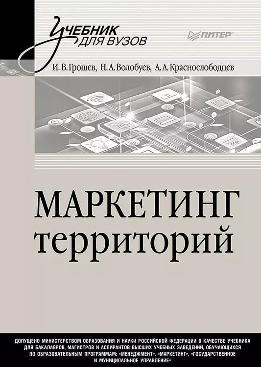Обложка книги "Грошев, Краснослободцев: Маркетинг территорий. Учебник для вузов"