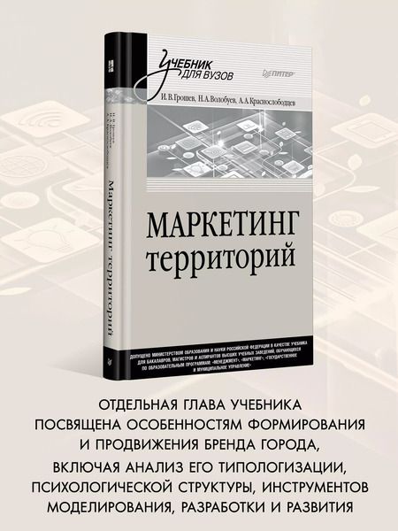 Фотография книги "Грошев, Краснослободцев: Маркетинг территорий. Учебник для вузов"