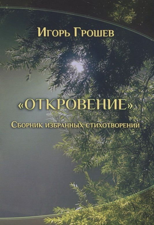 Обложка книги "Грошев: Откровение. Сборник избранных стихотворений"