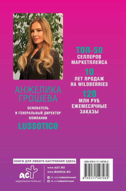 Фотография книги "Грошева: Продаем на Wildberries. Секреты лидера рынка"