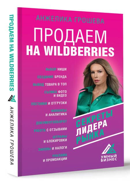 Фотография книги "Грошева: Продаем на Wildberries. Секреты лидера рынка"