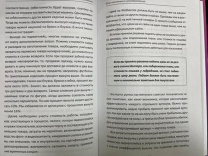 Фотография книги "Грошева: Продаем на Wildberries. Секреты лидера рынка"