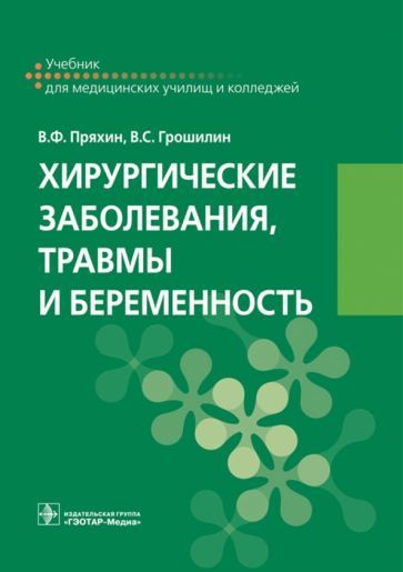 Обложка книги "Грошилин, Пряхин: Хирургические заболевания, травмы и беременность"