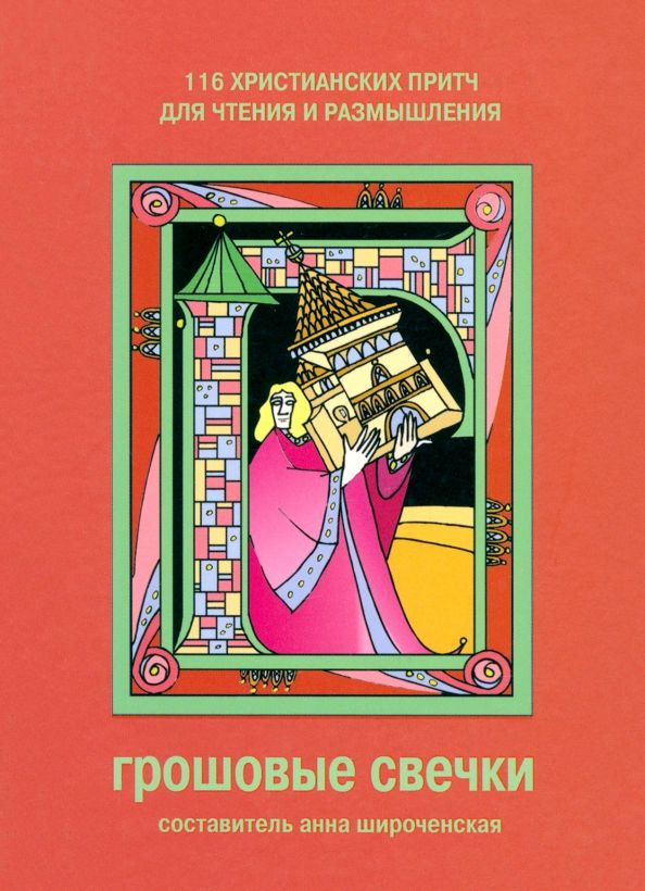 Обложка книги "Грошовые свечки. 116 христианских притч для чтения и размышления"