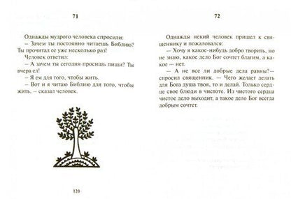 Фотография книги "Грошовые свечки. 116 христианских притч для чтения и размышления"