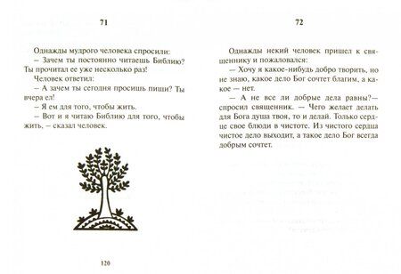 Фотография книги "Грошовые свечки. 116 христианских притч для чтения и размышления"