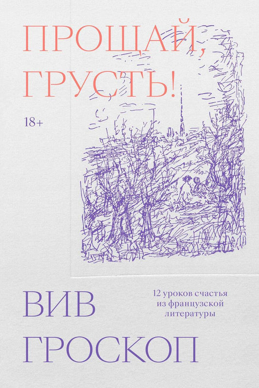 Обложка книги "Гроскоп: Прощай, грусть. 12 уроков счастья из французской литературы"