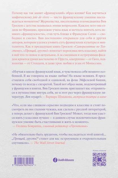 Фотография книги "Гроскоп: Прощай, грусть. 12 уроков счастья из французской литературы"