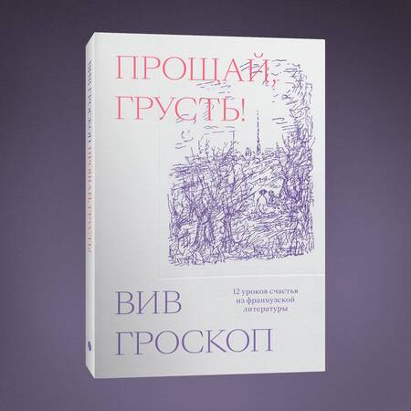 Фотография книги "Гроскоп: Прощай, грусть. 12 уроков счастья из французской литературы"