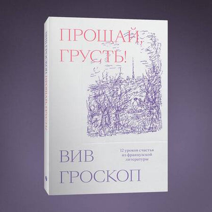 Фотография книги "Гроскоп: Прощай, грусть. 12 уроков счастья из французской литературы"