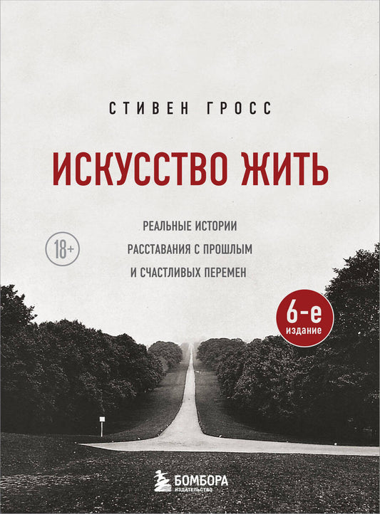 Обложка книги "Гросс: Искусство жить. Реальные истории расставания с прошлым и счастливых перемен"