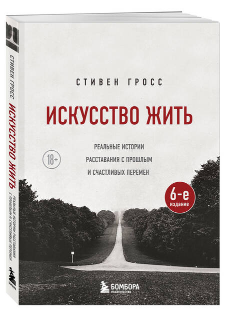 Фотография книги "Гросс: Искусство жить. Реальные истории расставания с прошлым и счастливых перемен"