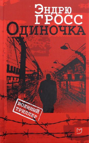 Обложка книги "Гросс: Одиночка"