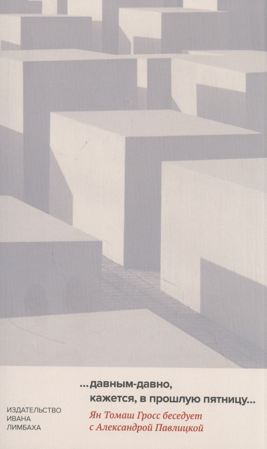 Обложка книги "Гросс, Павлицкая: "…давным-давно, кажется, в прошлую пятницу…""