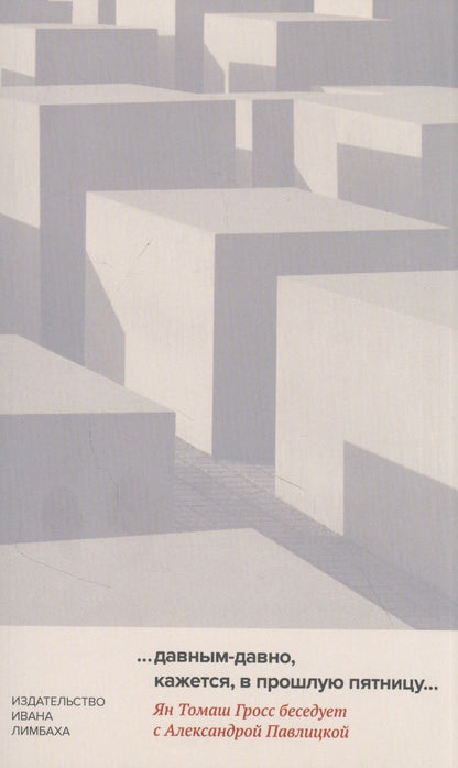 Обложка книги "Гросс, Павлицкая: "…давным-давно, кажется, в прошлую пятницу…""