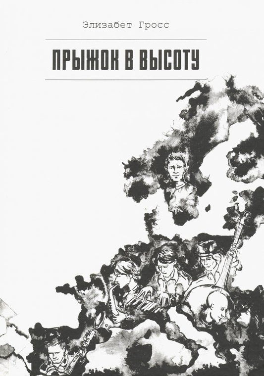 Обложка книги "Гросс: Прыжок в высоту"