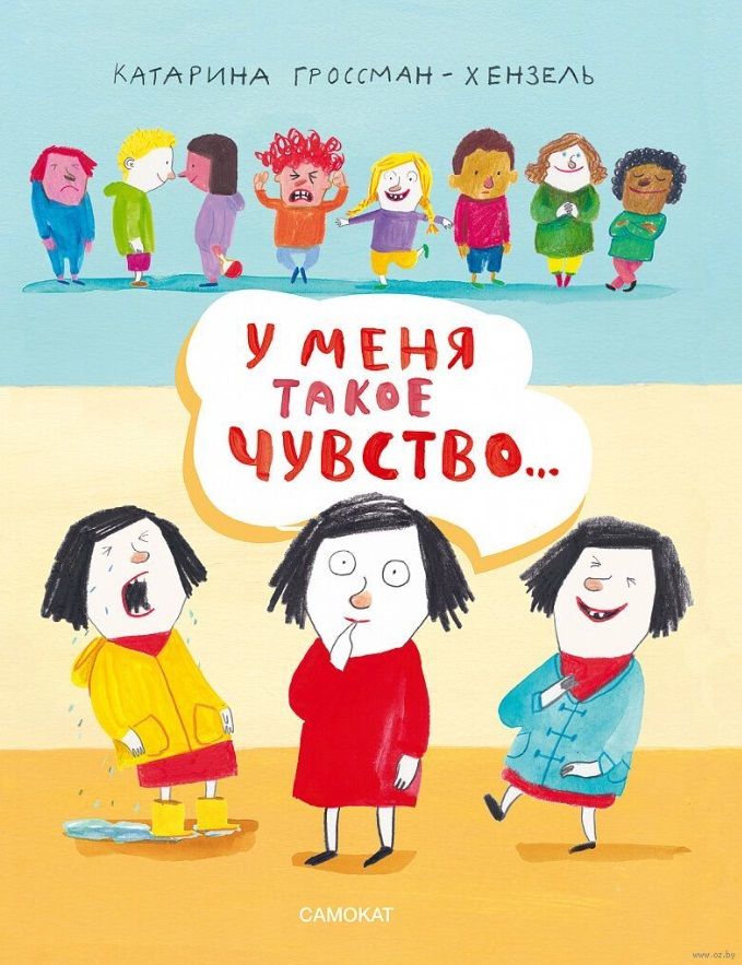 Обложка книги "Гроссман-Хенсель: У меня такое чувство"